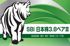 SBI日本株3.8ベアⅢ