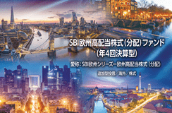 SBI欧州高配当株式（分配）ファンド（年4回決算型）/愛称：SBI欧州シリーズー欧州高配当株式（分配）