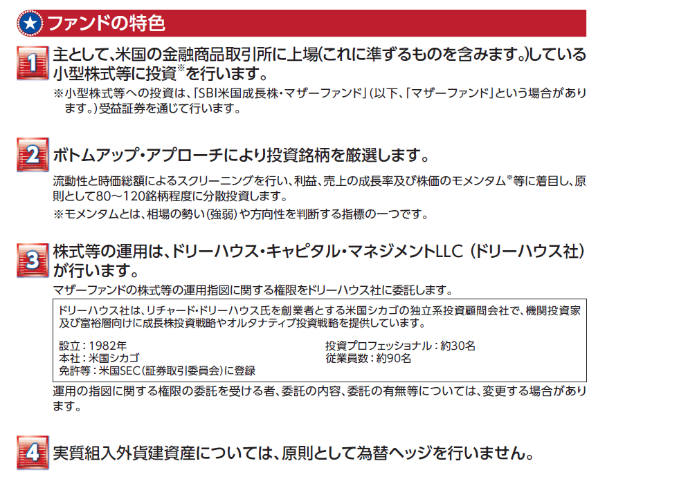 SBI米国小型成長株ファンド/愛称：グレート・スモールの特色