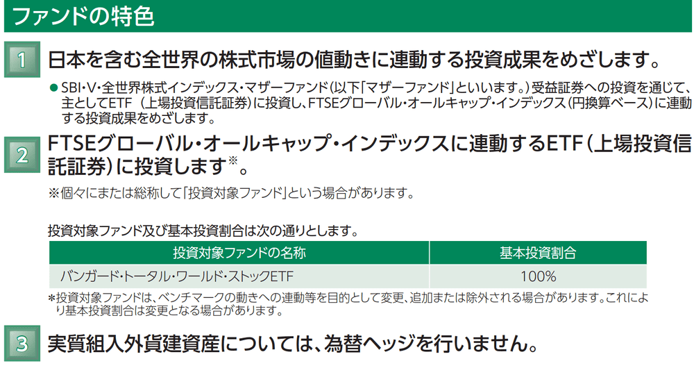 SBI・V・全世界株式インデックス・ファンド（愛称：SBI・V・全世界株式）の特色