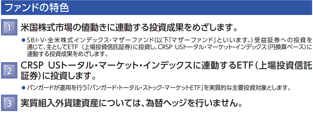 SBI・V・全米株式インデックス・ファンド（愛称：SBI・V・全米株式）の特色