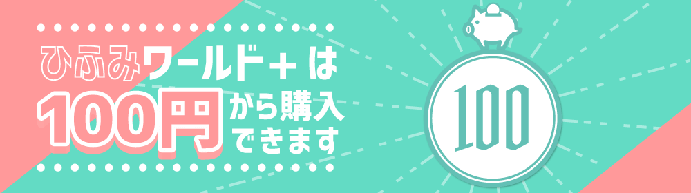 ひふみワールド+は100円以上1円単位で購入できます。