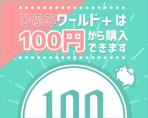 ひふみワールド+は100円以上1円単位で購入できます。