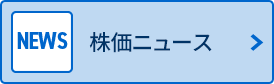 株価ニュース