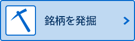 銘柄を発掘