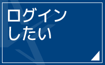 ログインしたい