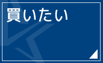 買いたい