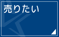 売りたい