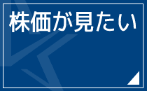 株価が見たい