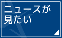 ニュースが見たい
