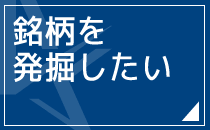 銘柄を発掘したい