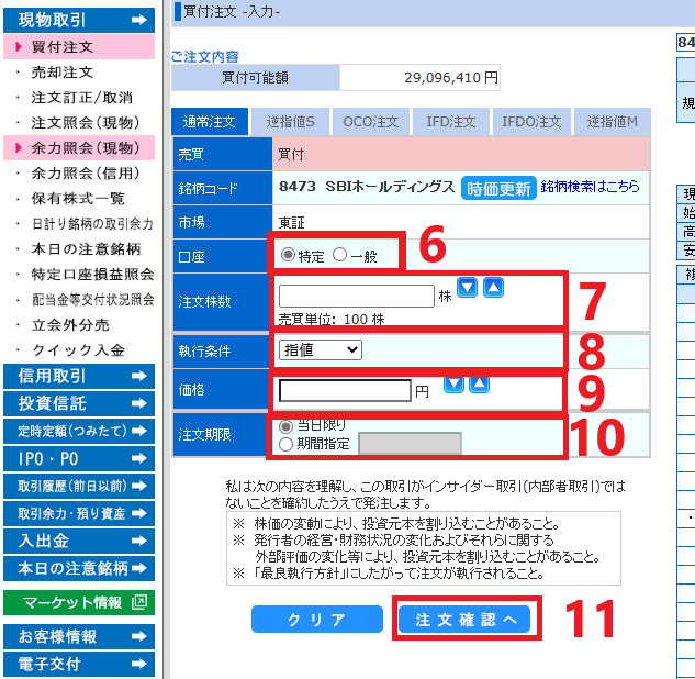 株を買いたい_手順6,7,8,9,10,11