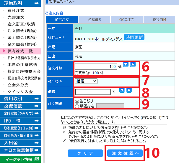 株を売りたい_手順6,7,8,9,10