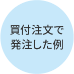 ”買い注文で発注した例”