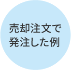 売り注文で発注した例”