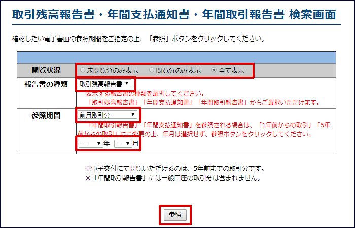 【閲覧状況】【報告書の種類】【参照期間】を選択いただき【参照】ボタンをクリック