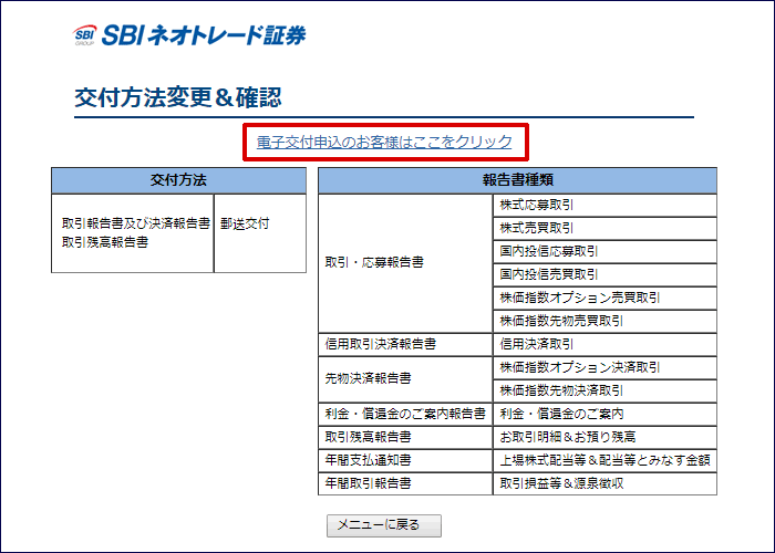 電子報告書交付方法変更＆確認画面が表示されますので、画面上部の【電子交付申込のお客様はここをクリック】を選択