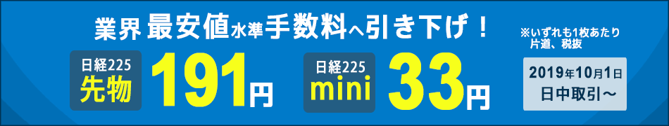 先物取引の取引手数料が更に安くなります!業界最安値水準の手数料でコストを気にせずお取引できる環境を提供いたします!