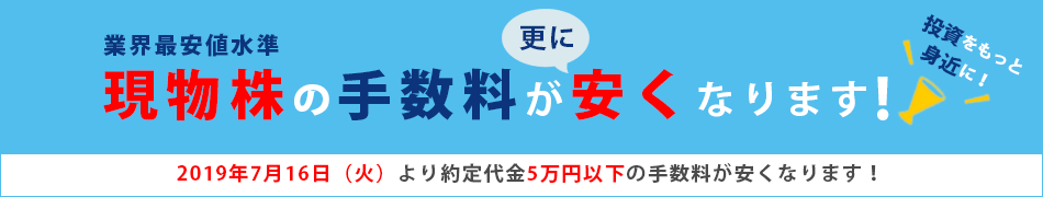 現物株の取引手数料が更に安く！業界最安値水準！