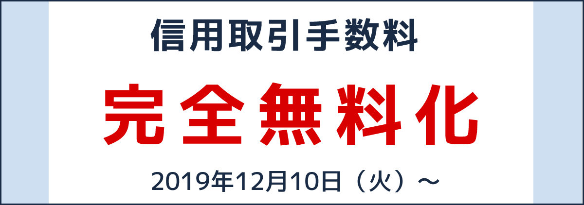 信用取引手数料が2019年12月10日から完全無料化