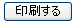 印刷するアイコン