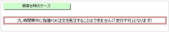 板寄せ時のケース（指値注文・FOK）