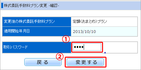 手数料プランの変更確認画面