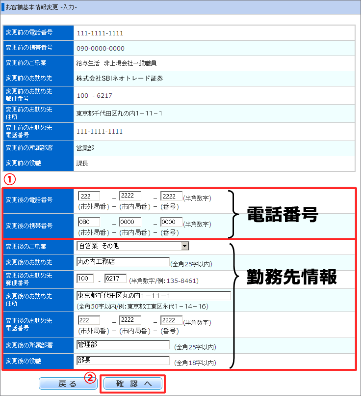勤務先情報の変更内容入力画面