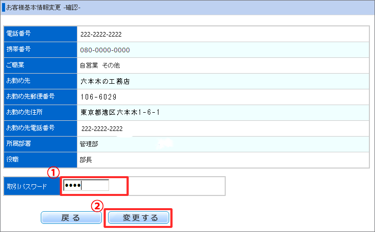 勤務先情報の変更確認画面
