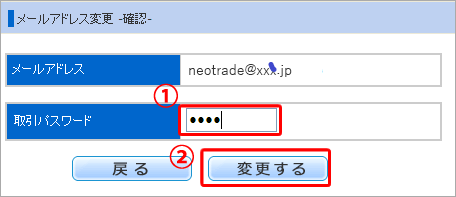 メールアドレスの変更確認画面