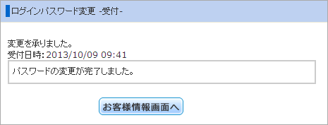 ログインパスワードの変更受付完了画面