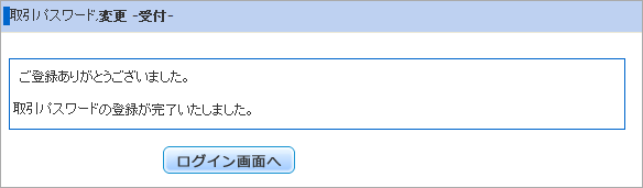 取引パスワードの変更受付完了画面