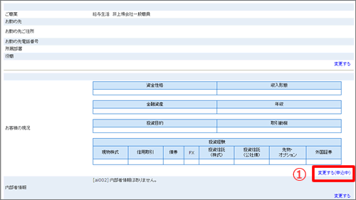 お客様の現況変更画面