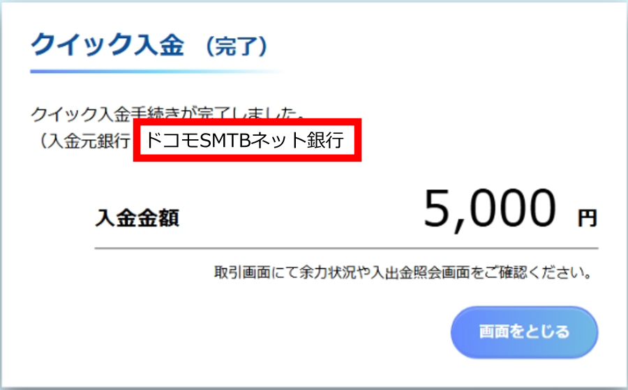 変更後（クイック入金（完了）画面）