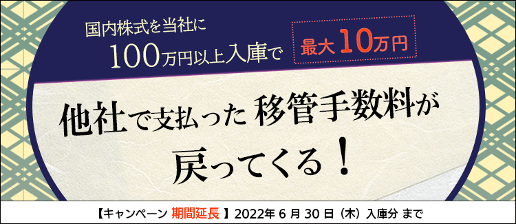 移管手数料キャッシュバックキャンペーン