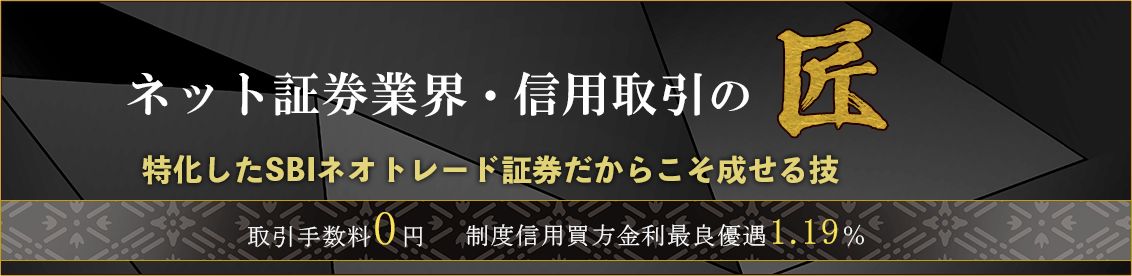 SBIネオトレード証券の信用取引