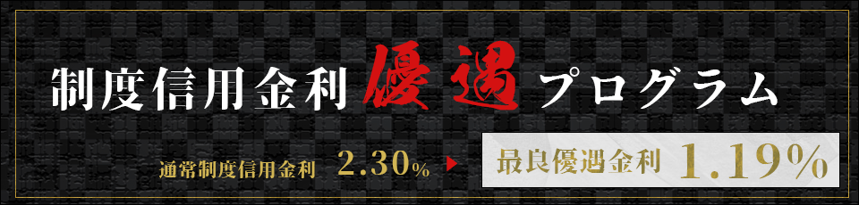 制度信用取引金利優遇プログラム