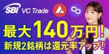 暗号資産もSBI