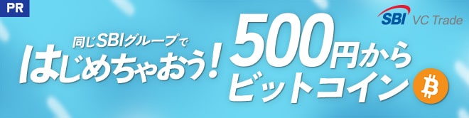 [PR] SBIVC TRADE 500円からビットコイン