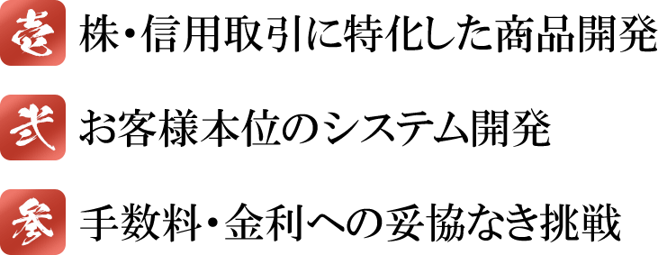 ネオトレード証券の3つの取り組み【株・信用取引に特化した商品開発】【手数料・金利への妥協なき挑戦】【お客様本位のシステム開発】