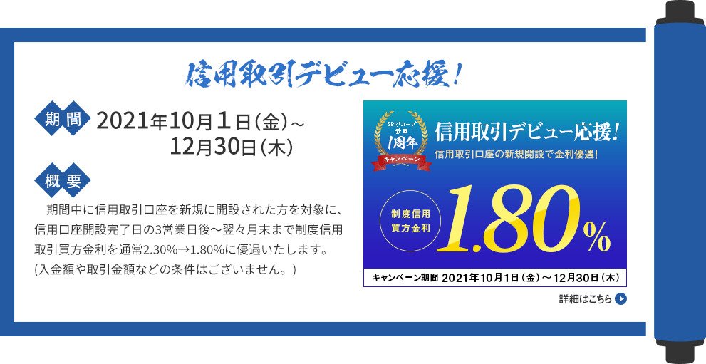 信用取引デビュー応援！金利優遇キャンペーン!制度信用金利を1.80％に優遇