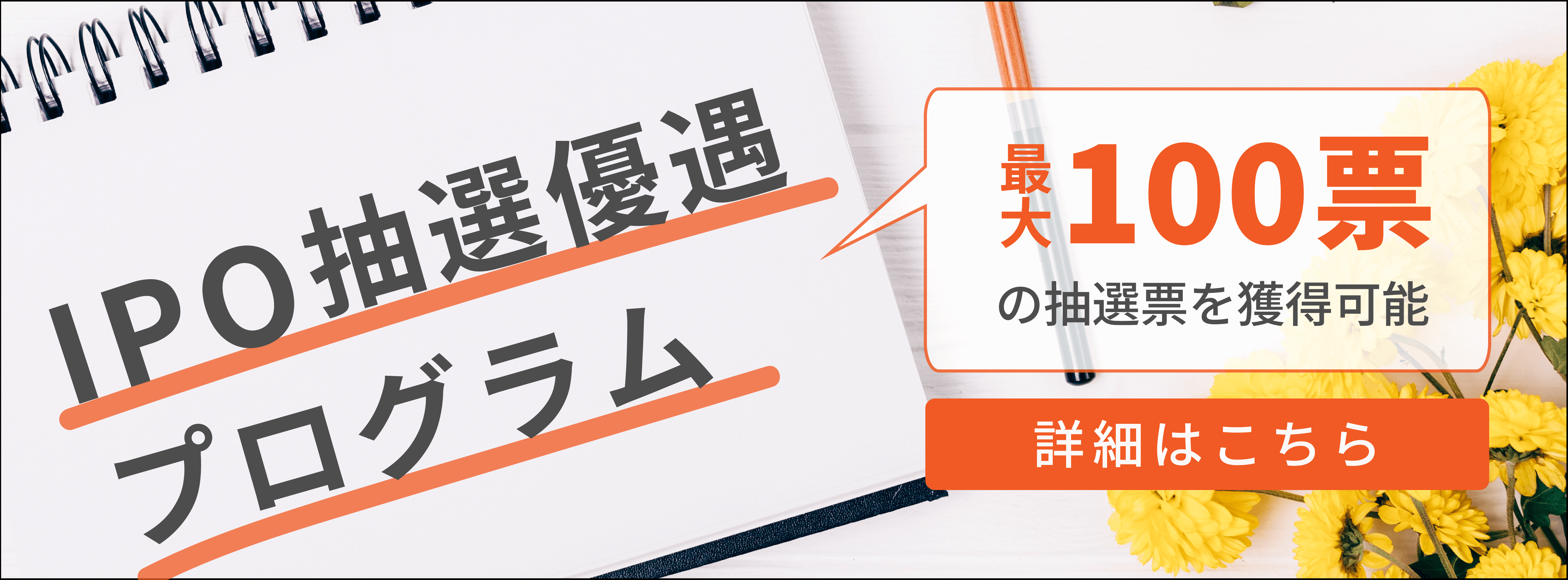 IPO抽選優遇プログラム