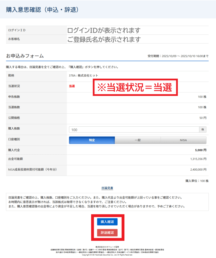 購入意志確認(申込・辞退)