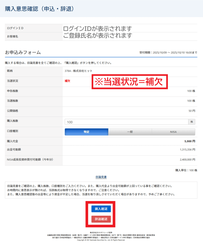 購入意志確認(申込・辞退)