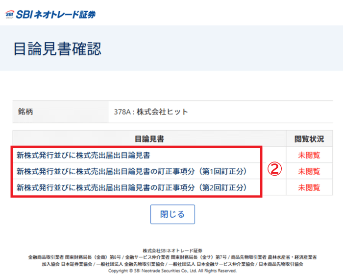 目論見書確認