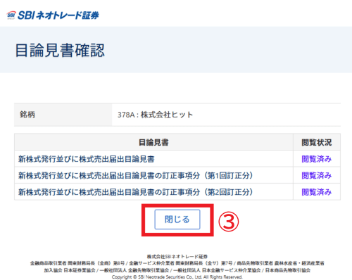 目論見書確認