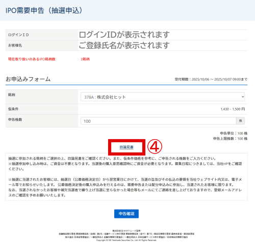 IPO需要申込(抽選申込)表示