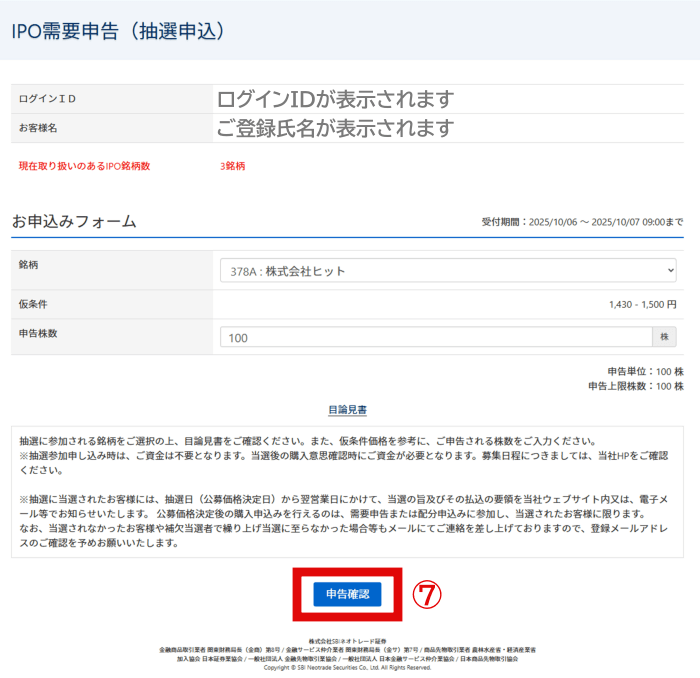 IPO需要申込(抽選申込)表示