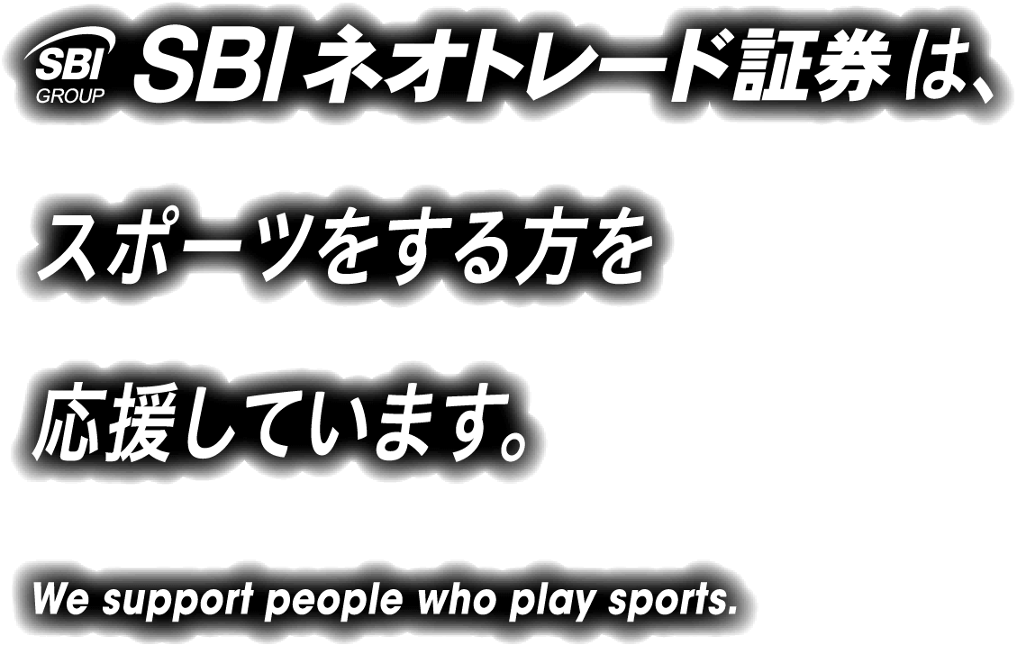 SBIネオトレード証券スポーツをする方を応援しています。We support people who play sports.