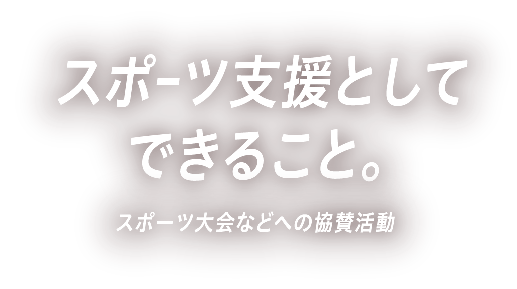 スポｰツ支援としてできること。スポーツ大会などへの協賛活動